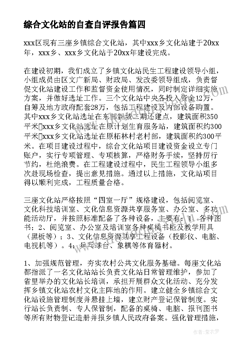 最新综合文化站的自查自评报告 综合文化站自查报告(模板5篇)