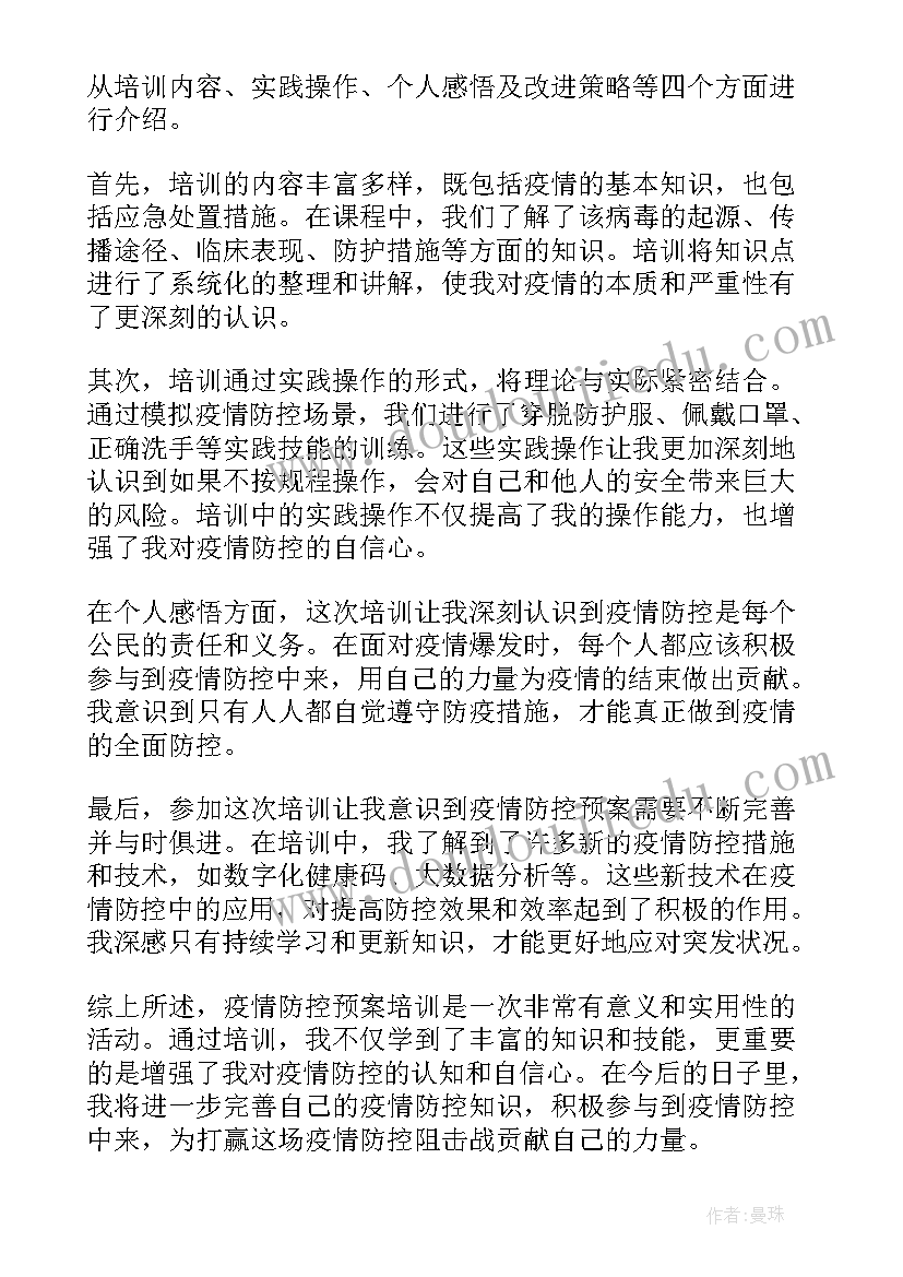 疫情防控预案和应急预案(模板8篇)