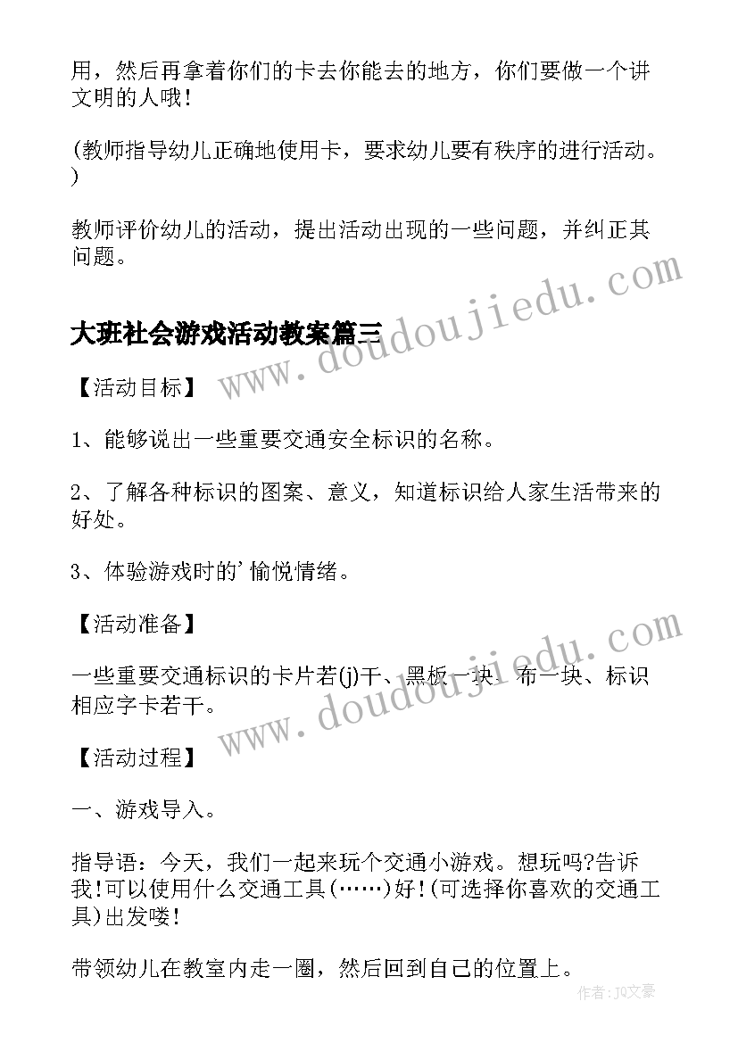 最新大班社会游戏活动教案(精选5篇)