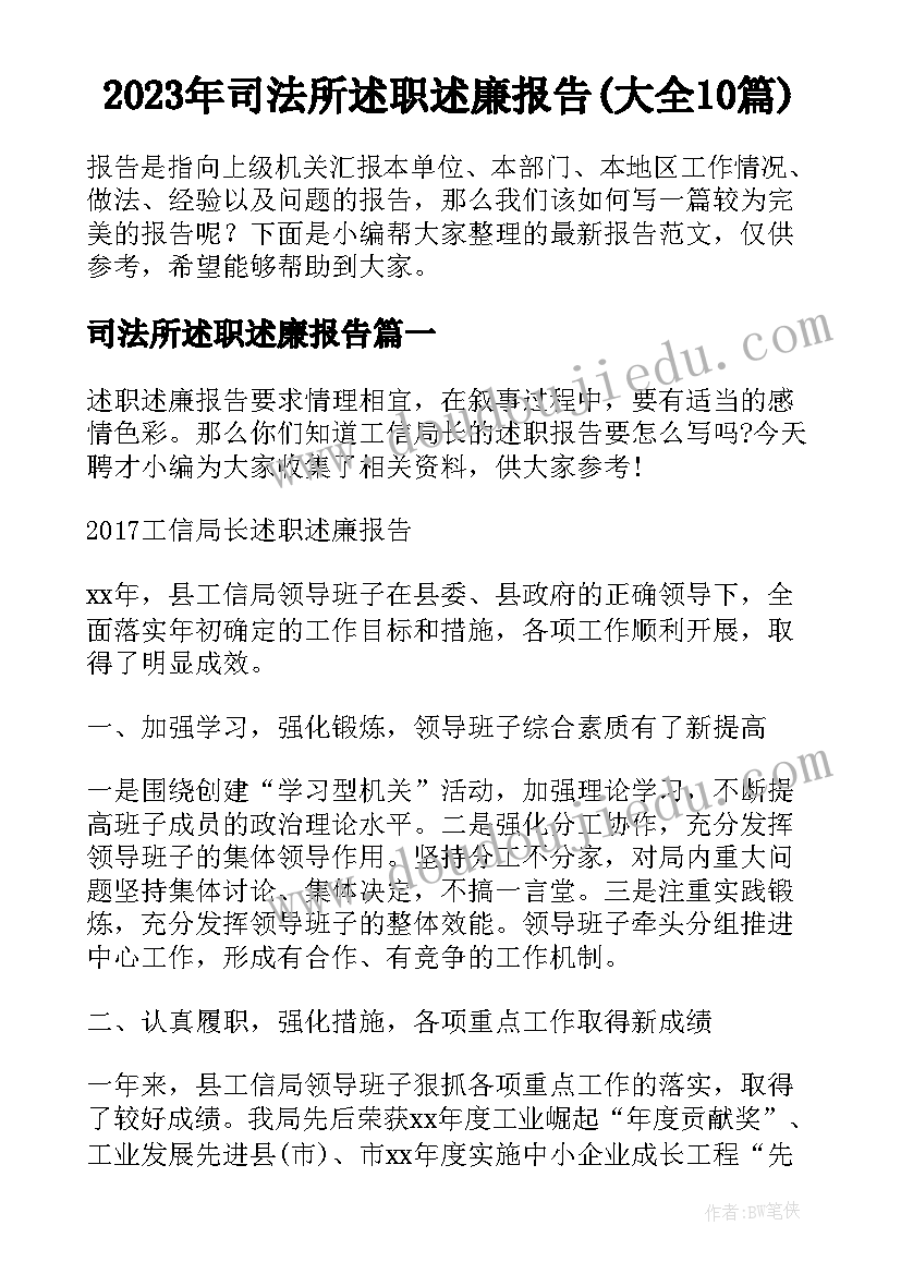 2023年司法所述职述廉报告(大全10篇)