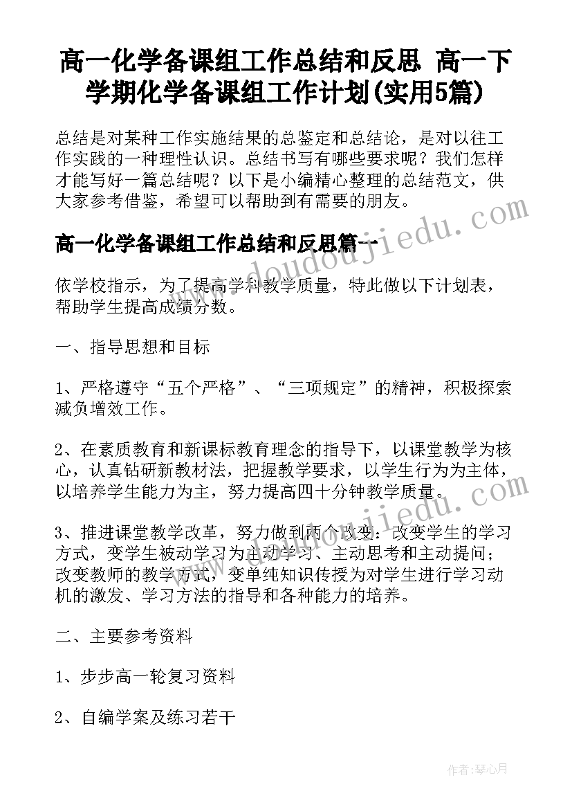 高一化学备课组工作总结和反思 高一下学期化学备课组工作计划(实用5篇)