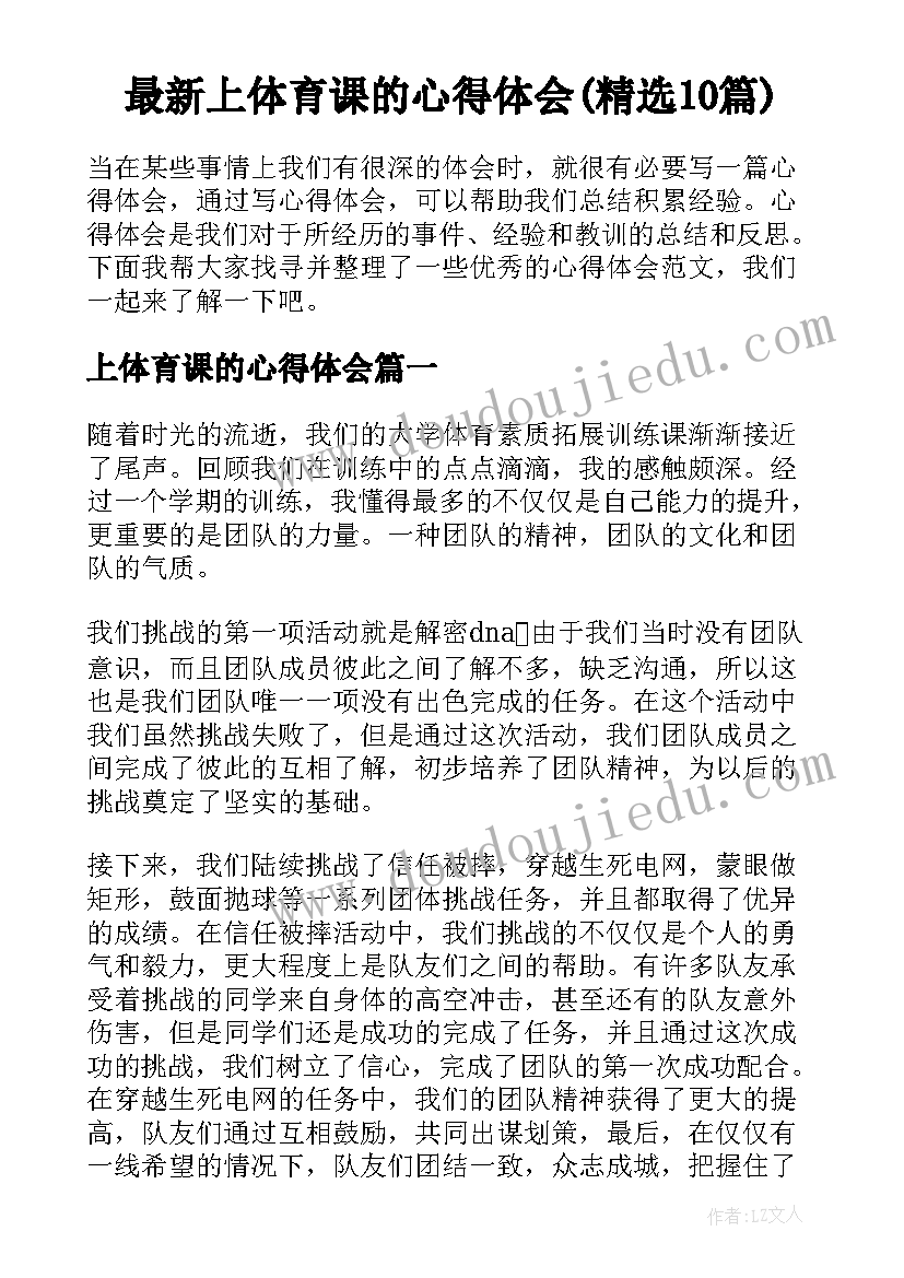 最新上体育课的心得体会(精选10篇)