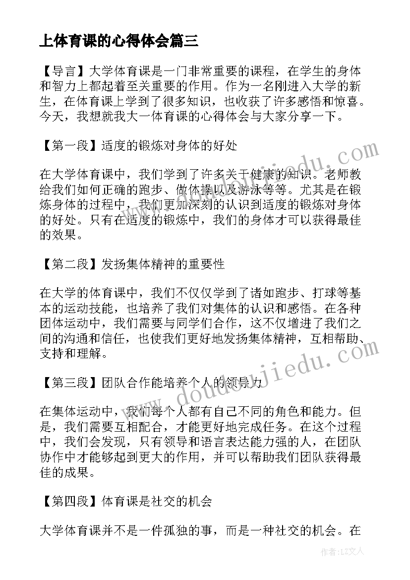 最新上体育课的心得体会(精选10篇)