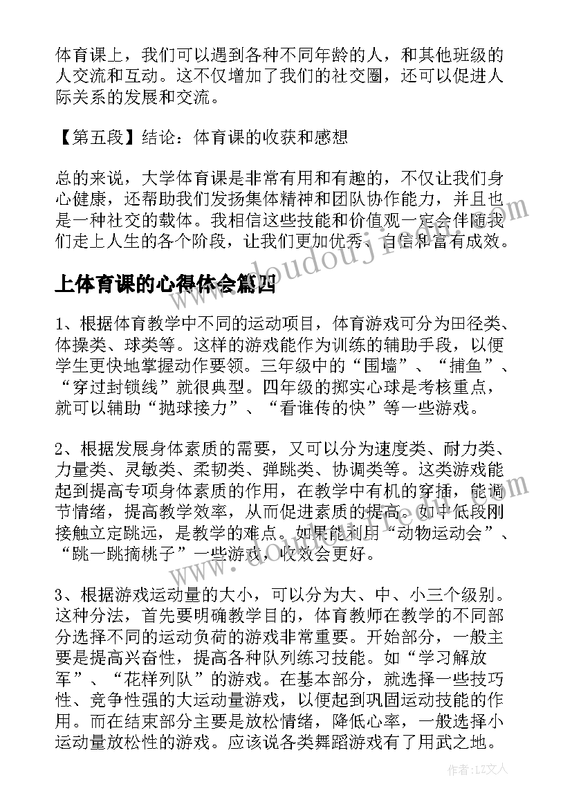 最新上体育课的心得体会(精选10篇)