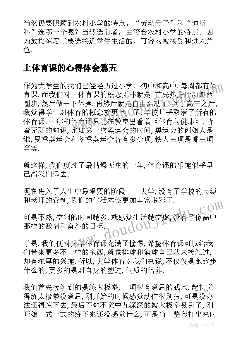 最新上体育课的心得体会(精选10篇)