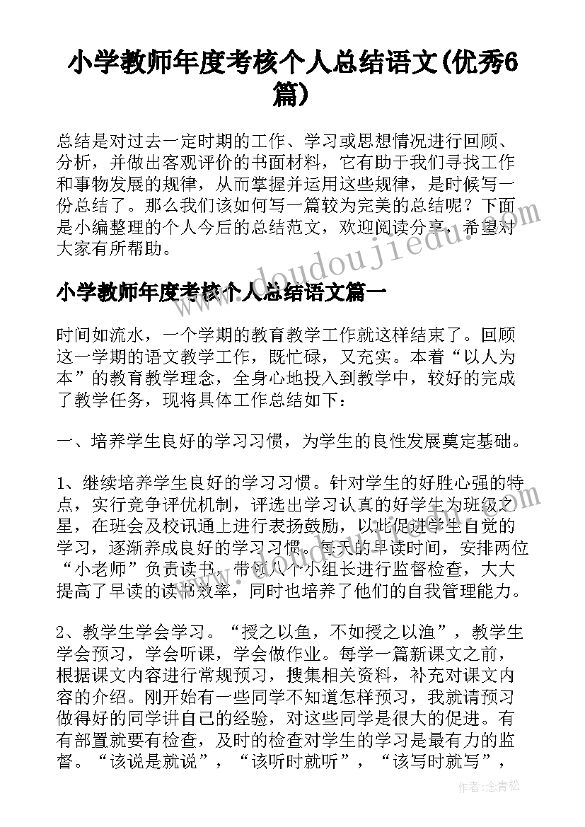 小学教师年度考核个人总结语文(优秀6篇)