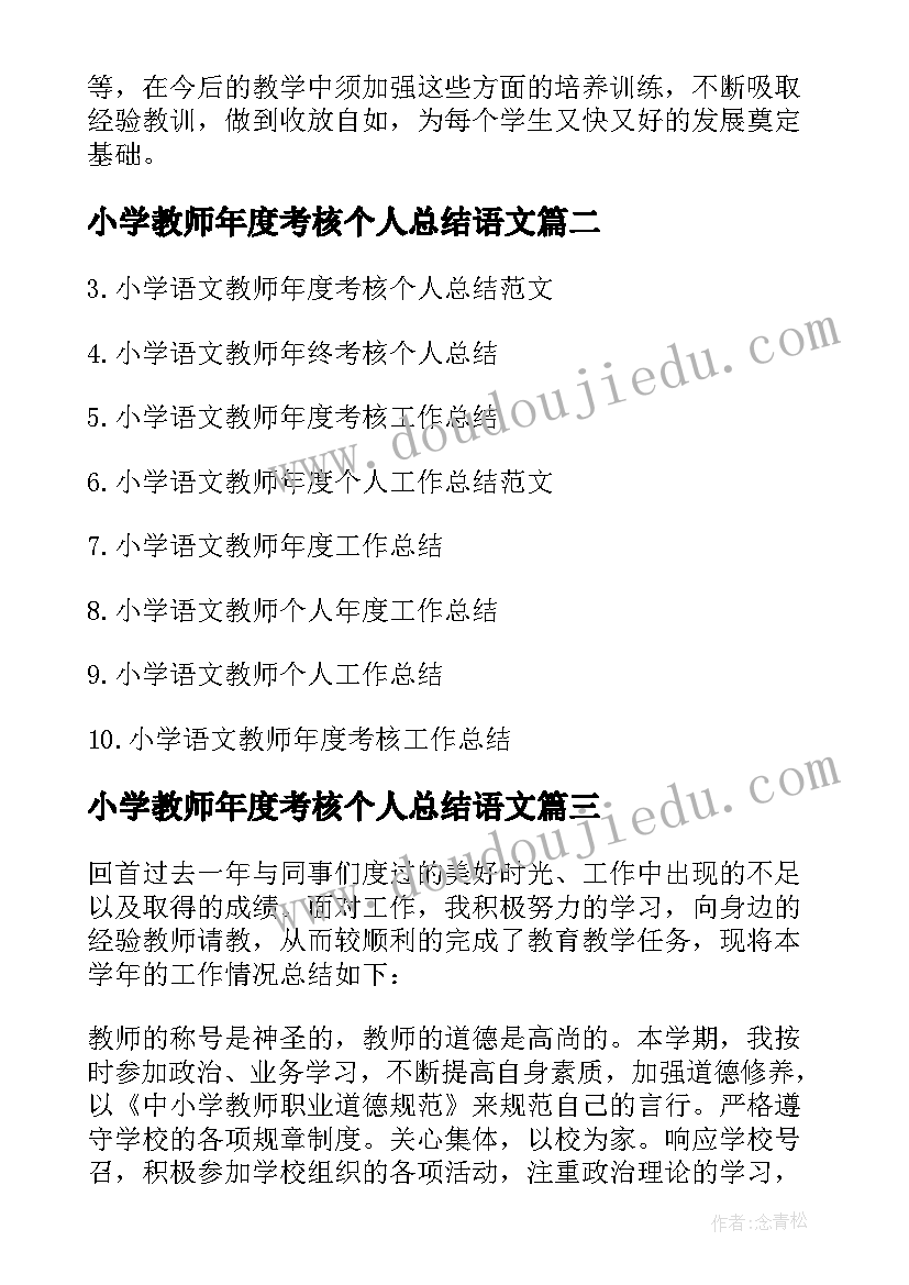 小学教师年度考核个人总结语文(优秀6篇)