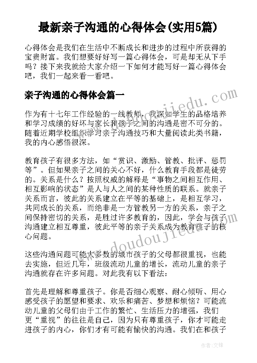 最新亲子沟通的心得体会(实用5篇)