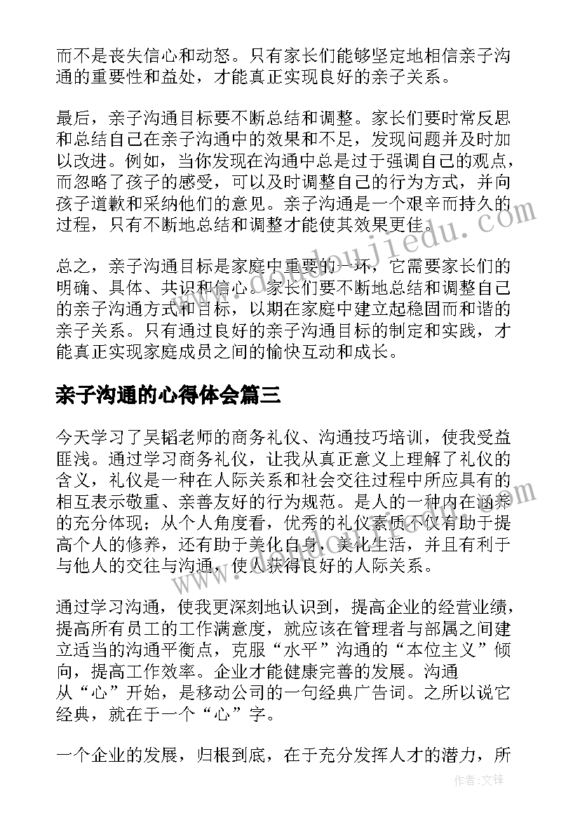 最新亲子沟通的心得体会(实用5篇)