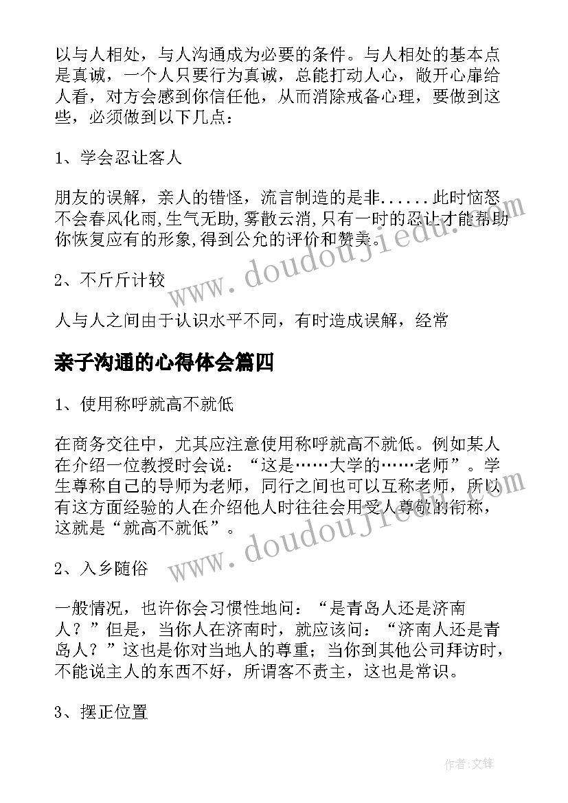 最新亲子沟通的心得体会(实用5篇)