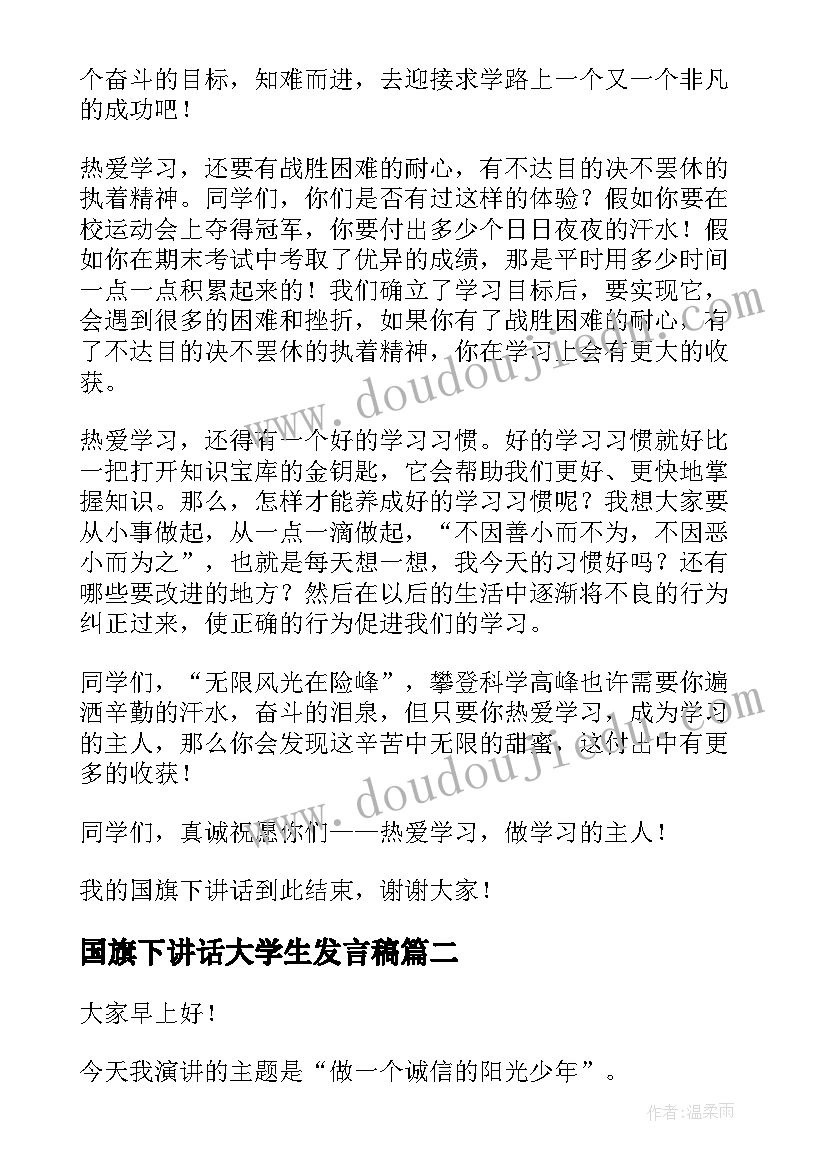 最新国旗下讲话大学生发言稿 国旗下讲话爱学习国旗下讲话稿(大全10篇)