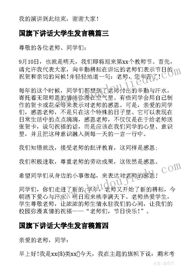 最新国旗下讲话大学生发言稿 国旗下讲话爱学习国旗下讲话稿(大全10篇)