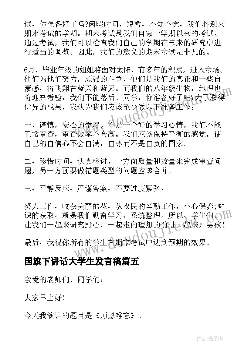 最新国旗下讲话大学生发言稿 国旗下讲话爱学习国旗下讲话稿(大全10篇)