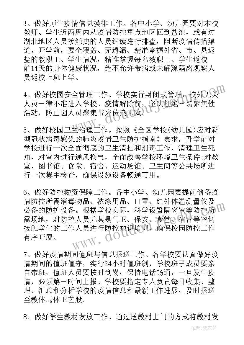 学校疫情期间实施措施及方案(优秀6篇)