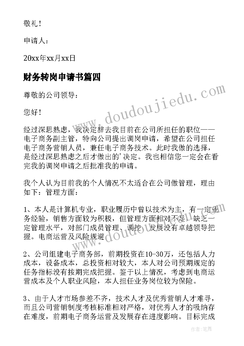 最新财务转岗申请书(汇总5篇)