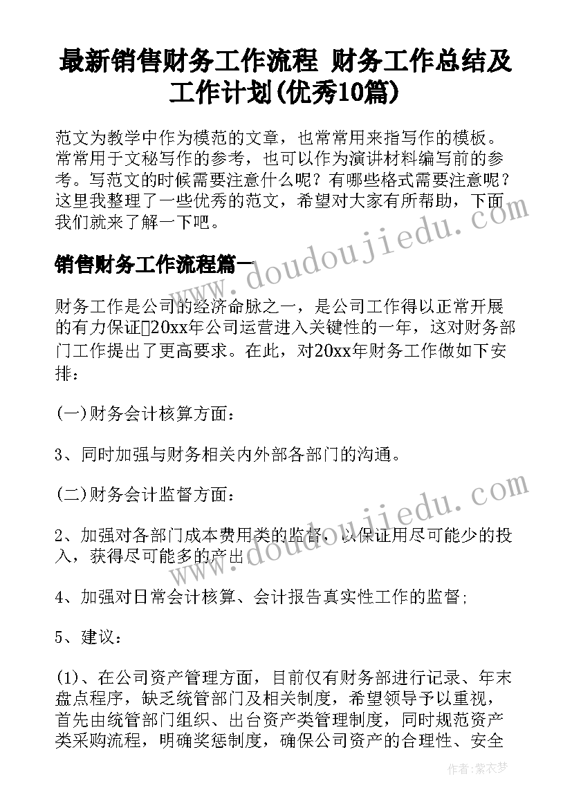 最新销售财务工作流程 财务工作总结及工作计划(优秀10篇)