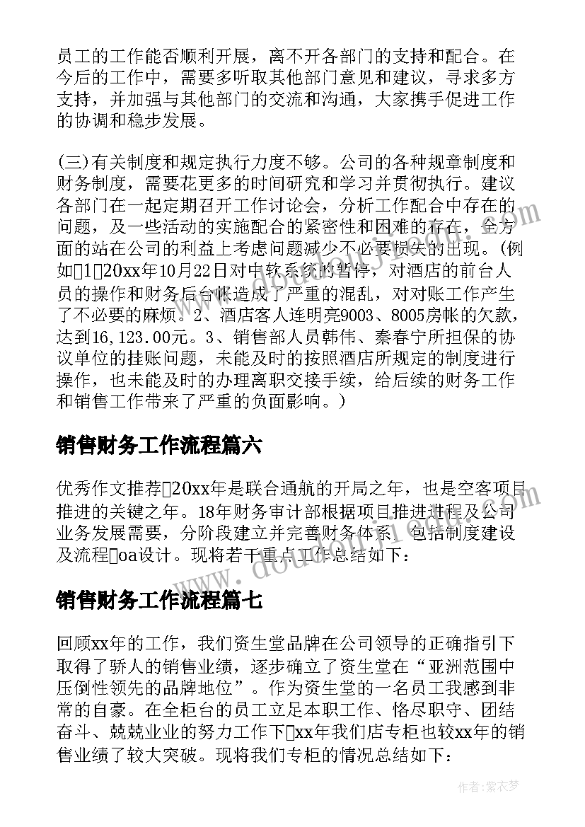 最新销售财务工作流程 财务工作总结及工作计划(优秀10篇)