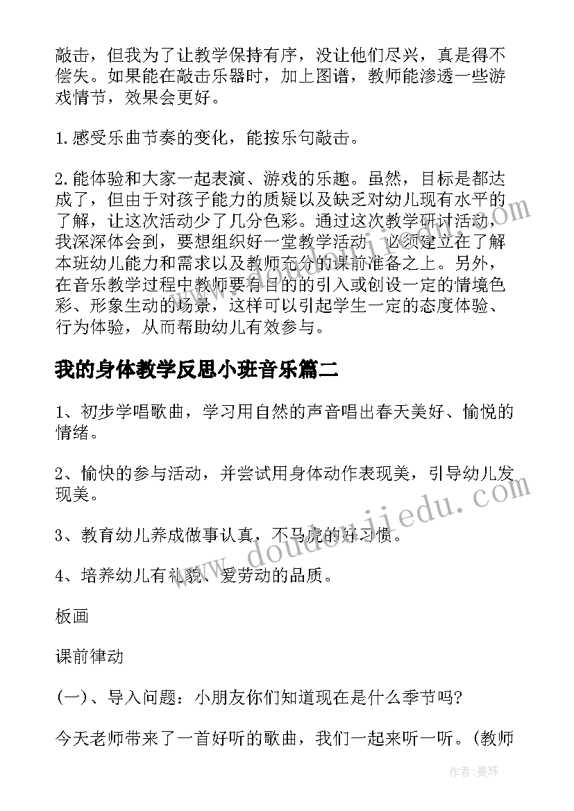 最新我的身体教学反思小班音乐(优质9篇)