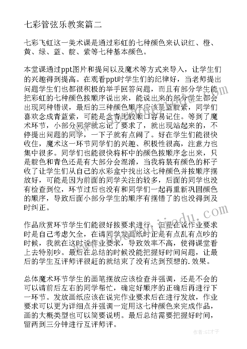 2023年七彩管弦乐教案(大全5篇)