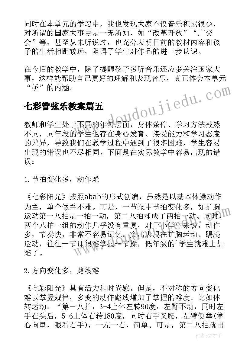 2023年七彩管弦乐教案(大全5篇)