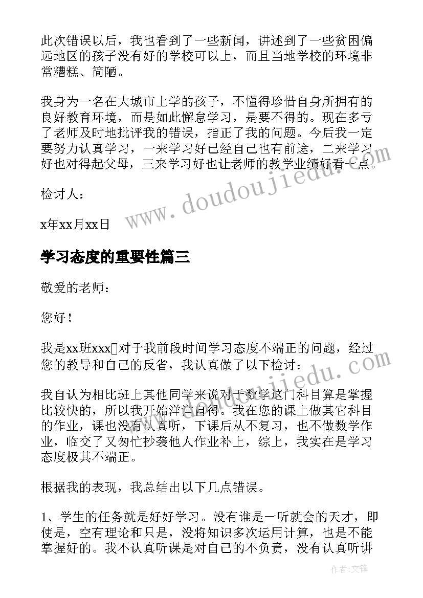 最新学习态度的重要性 学习态度检讨书(优秀6篇)