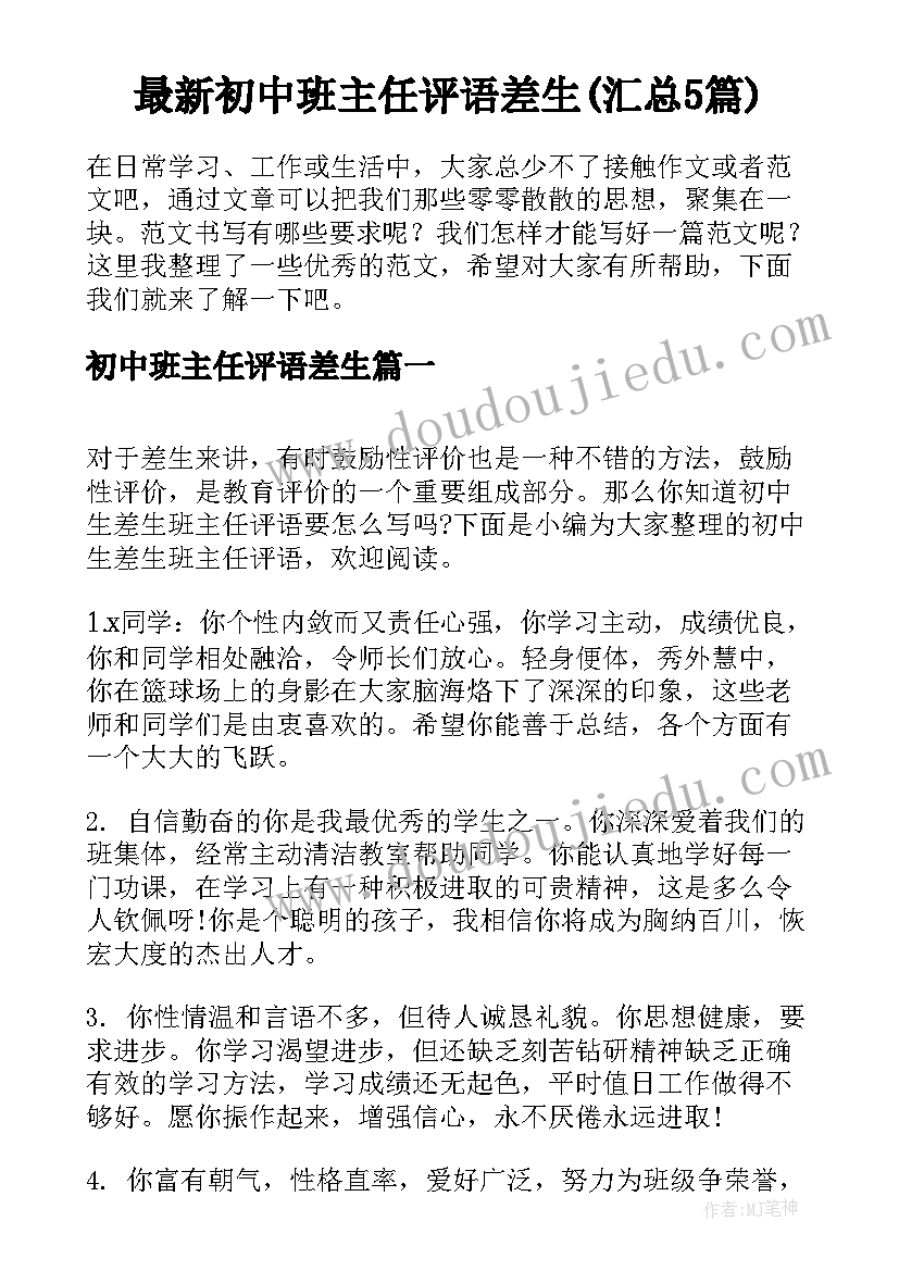 最新初中班主任评语差生(汇总5篇)