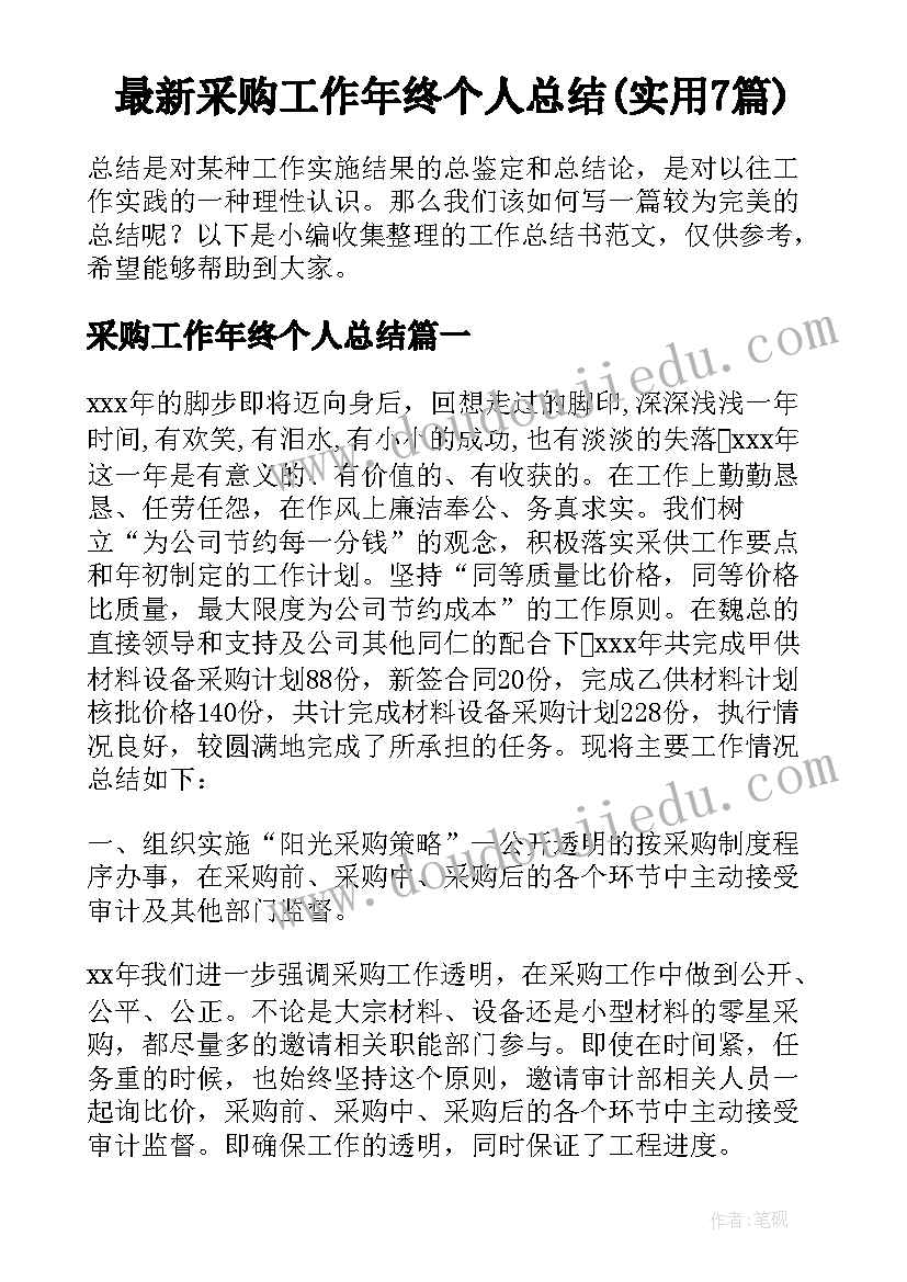 最新采购工作年终个人总结(实用7篇)