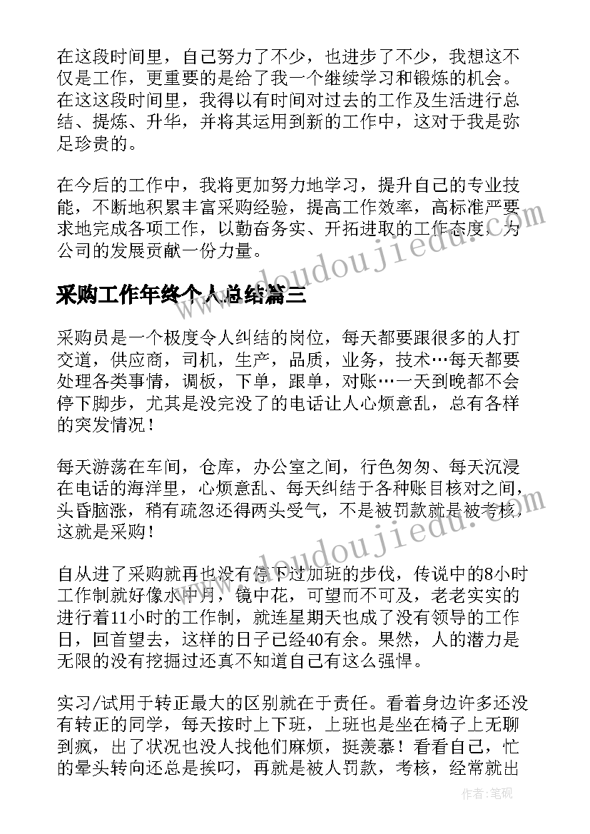 最新采购工作年终个人总结(实用7篇)