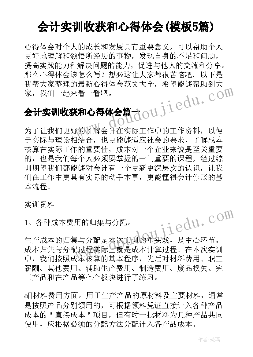 会计实训收获和心得体会(模板5篇)