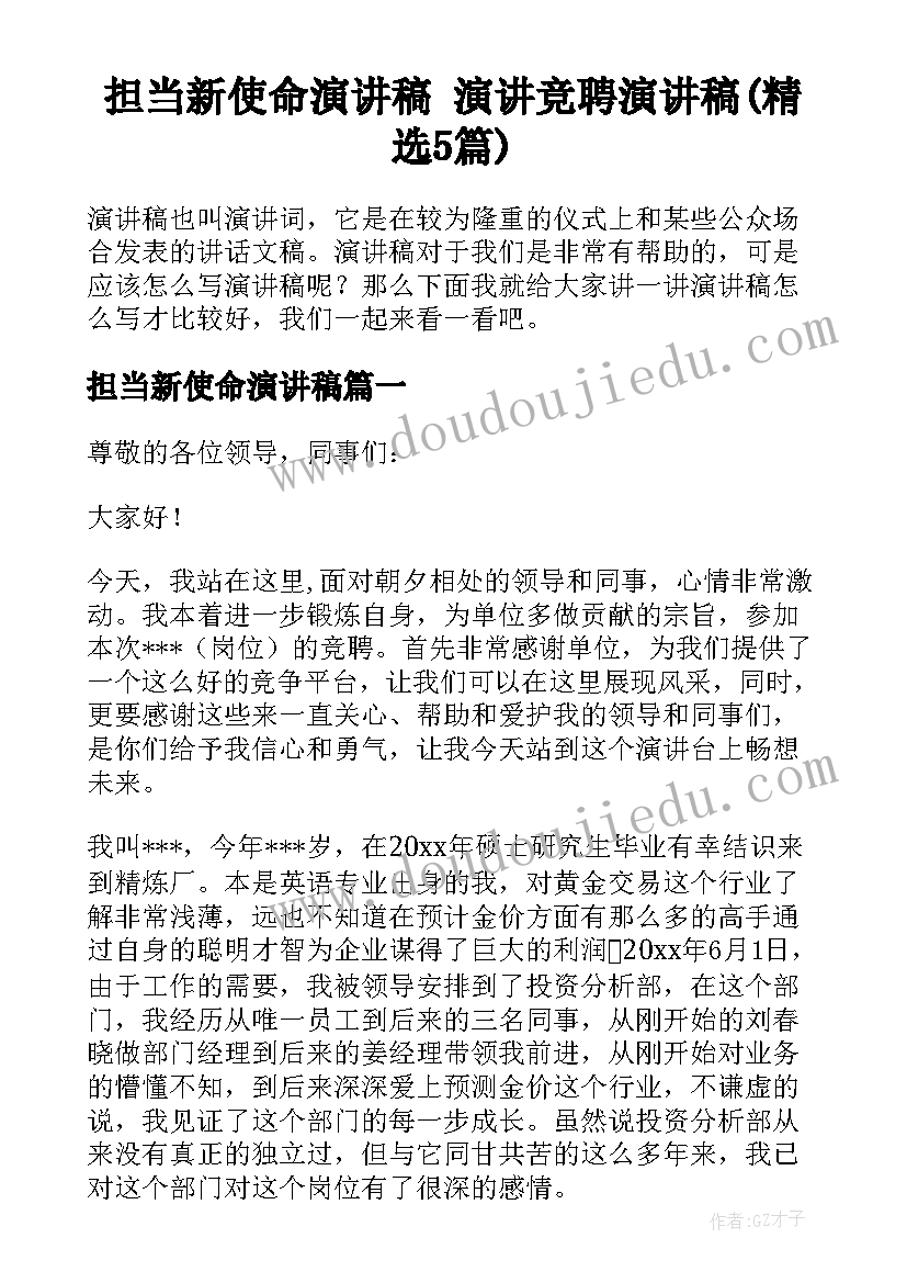 担当新使命演讲稿 演讲竞聘演讲稿(精选5篇)