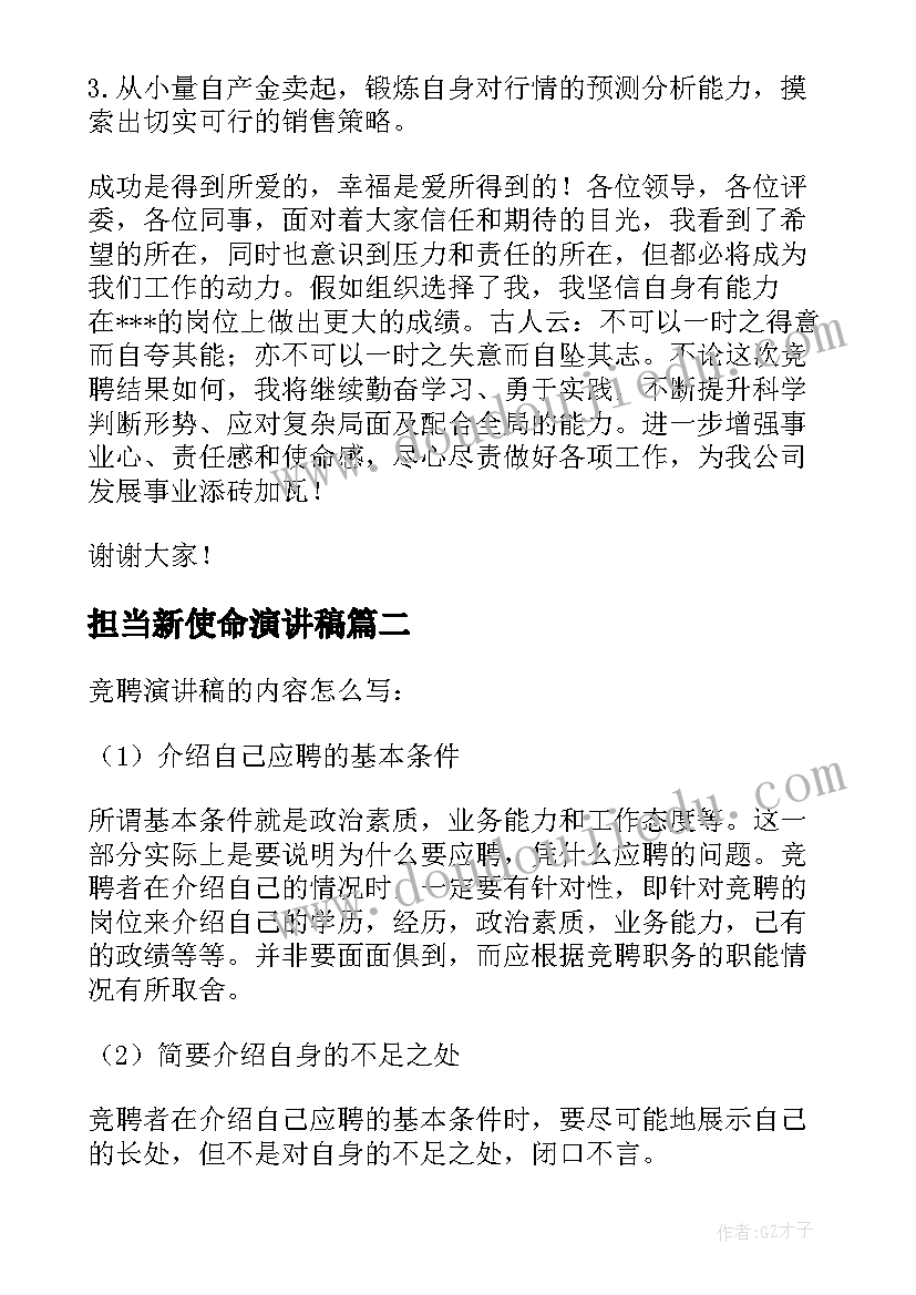 担当新使命演讲稿 演讲竞聘演讲稿(精选5篇)