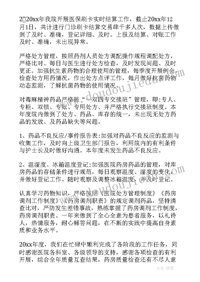 最新医院药房个人简历及工作总结(模板5篇)