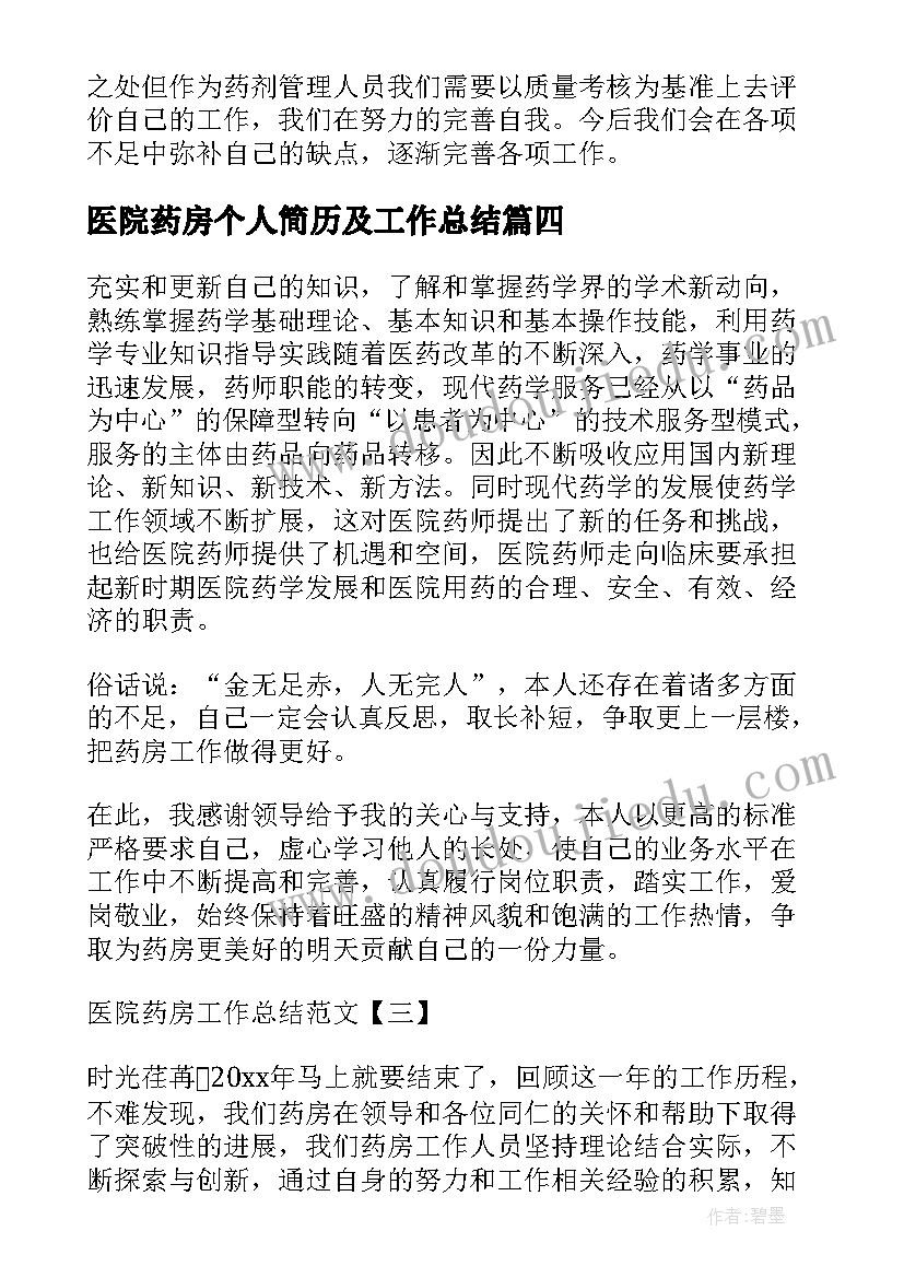 最新医院药房个人简历及工作总结(模板5篇)