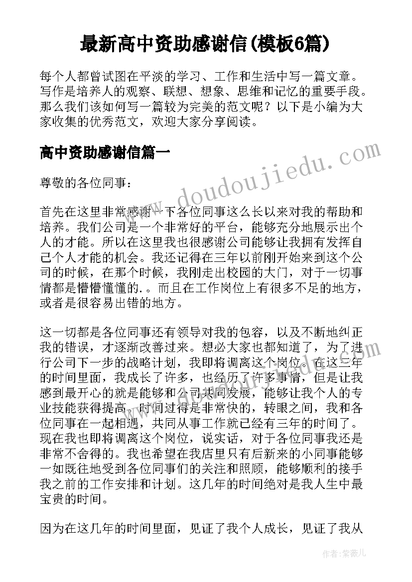 最新高中资助感谢信(模板6篇)