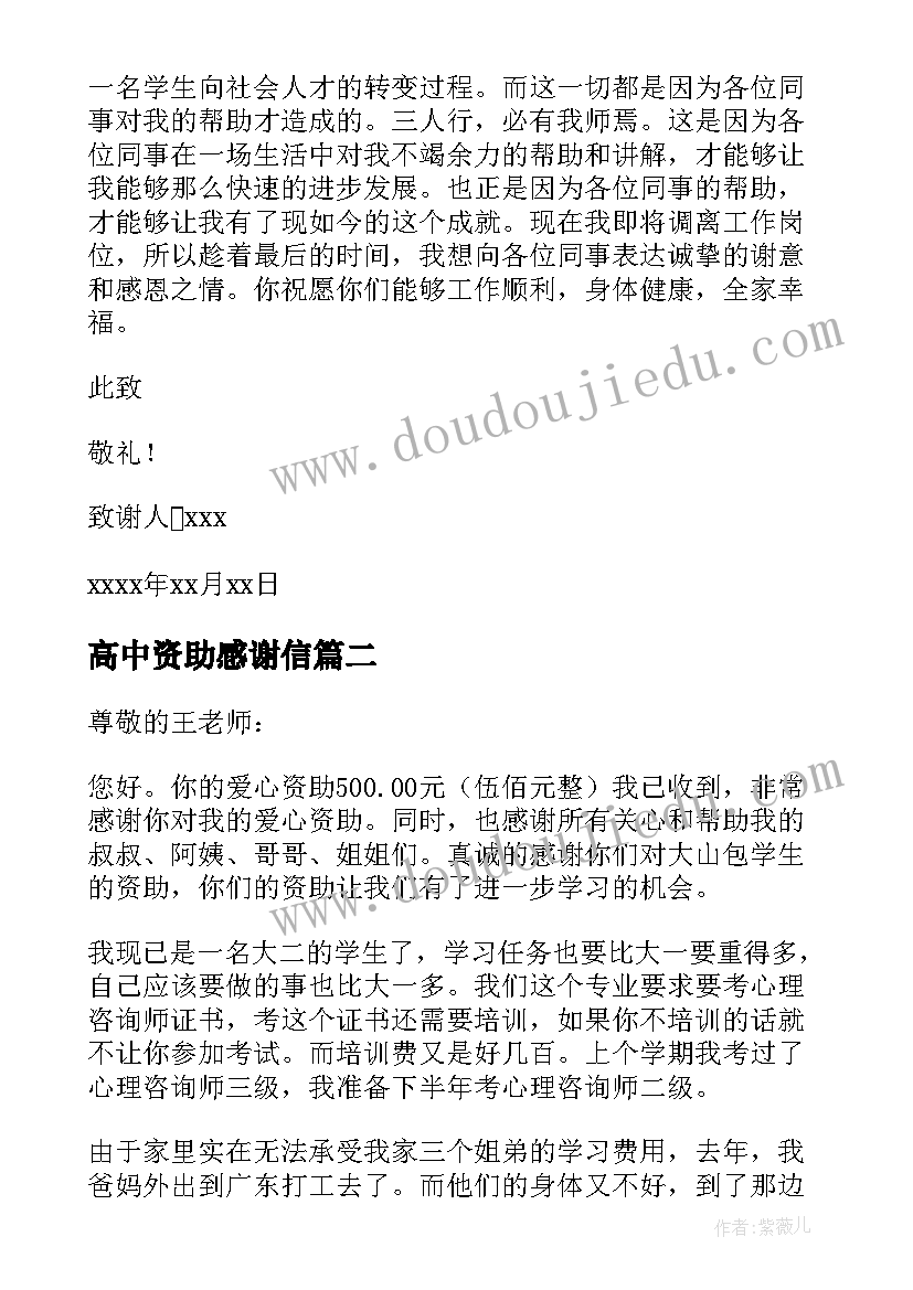 最新高中资助感谢信(模板6篇)