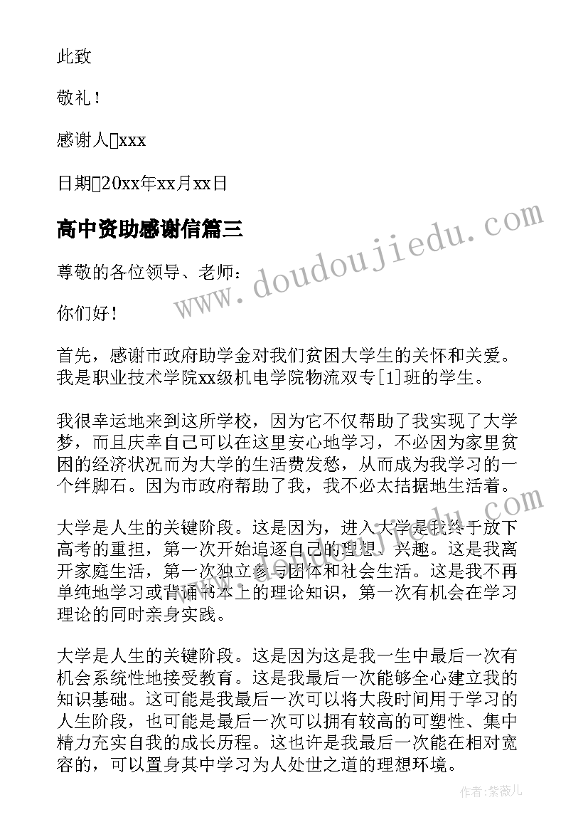 最新高中资助感谢信(模板6篇)