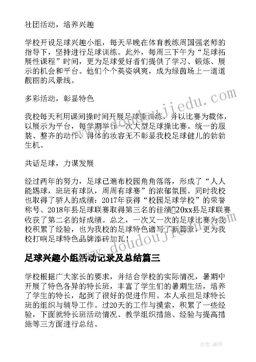 足球兴趣小组活动记录及总结 足球兴趣小组活动简报(优秀5篇)