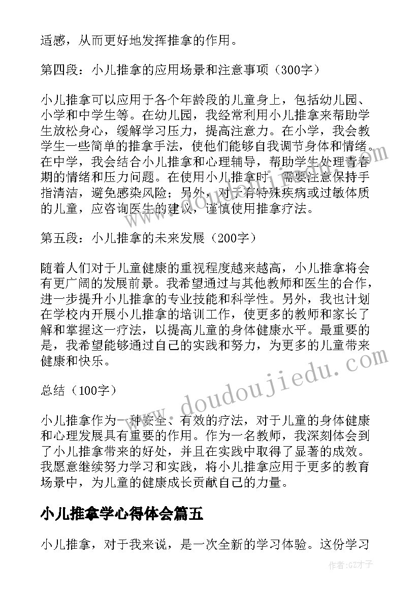 最新小儿推拿学心得体会(实用5篇)