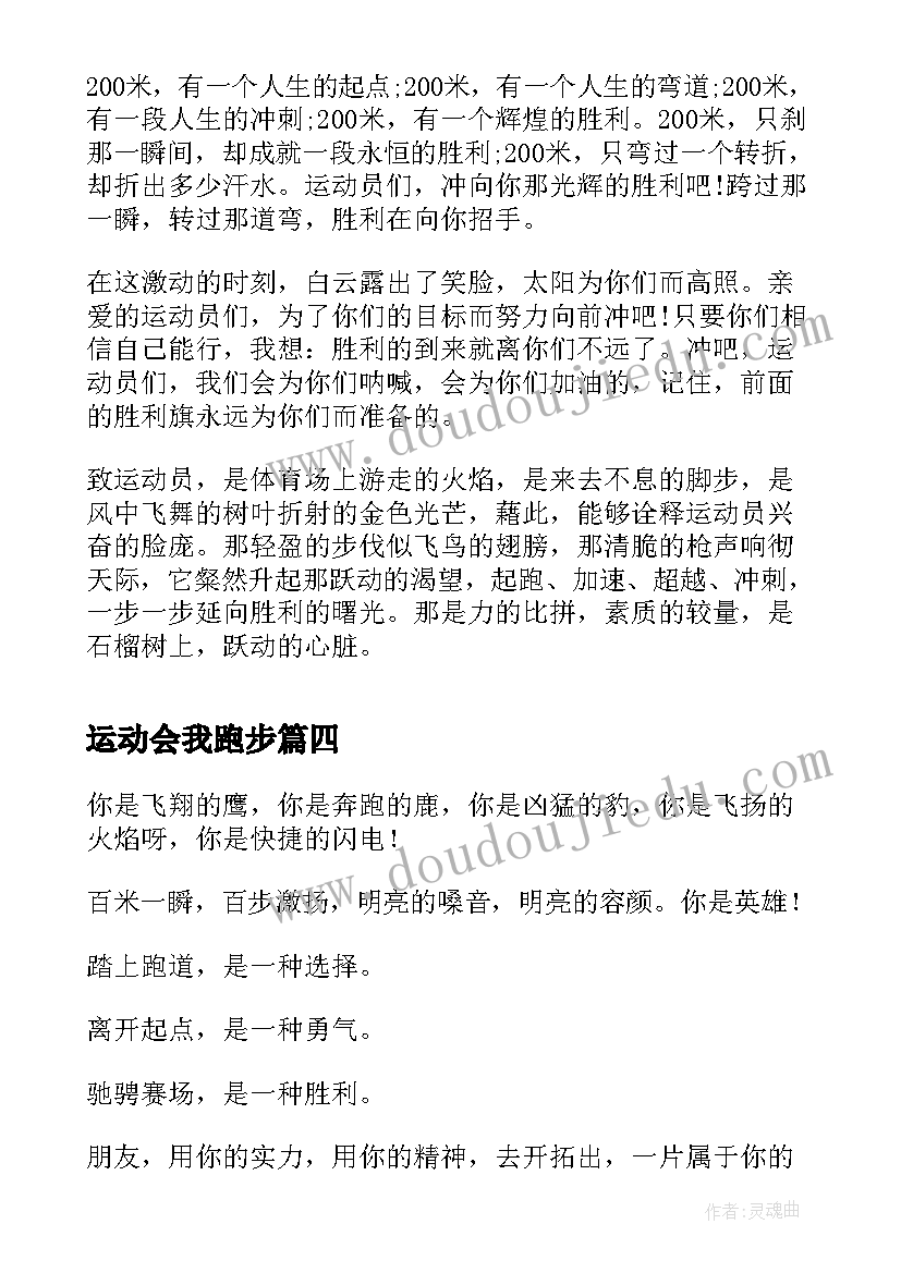 运动会我跑步 运动会跑步加油稿(通用6篇)