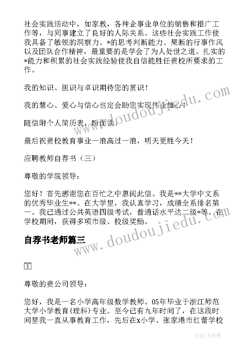 最新自荐书老师 在职教师自荐书(汇总5篇)