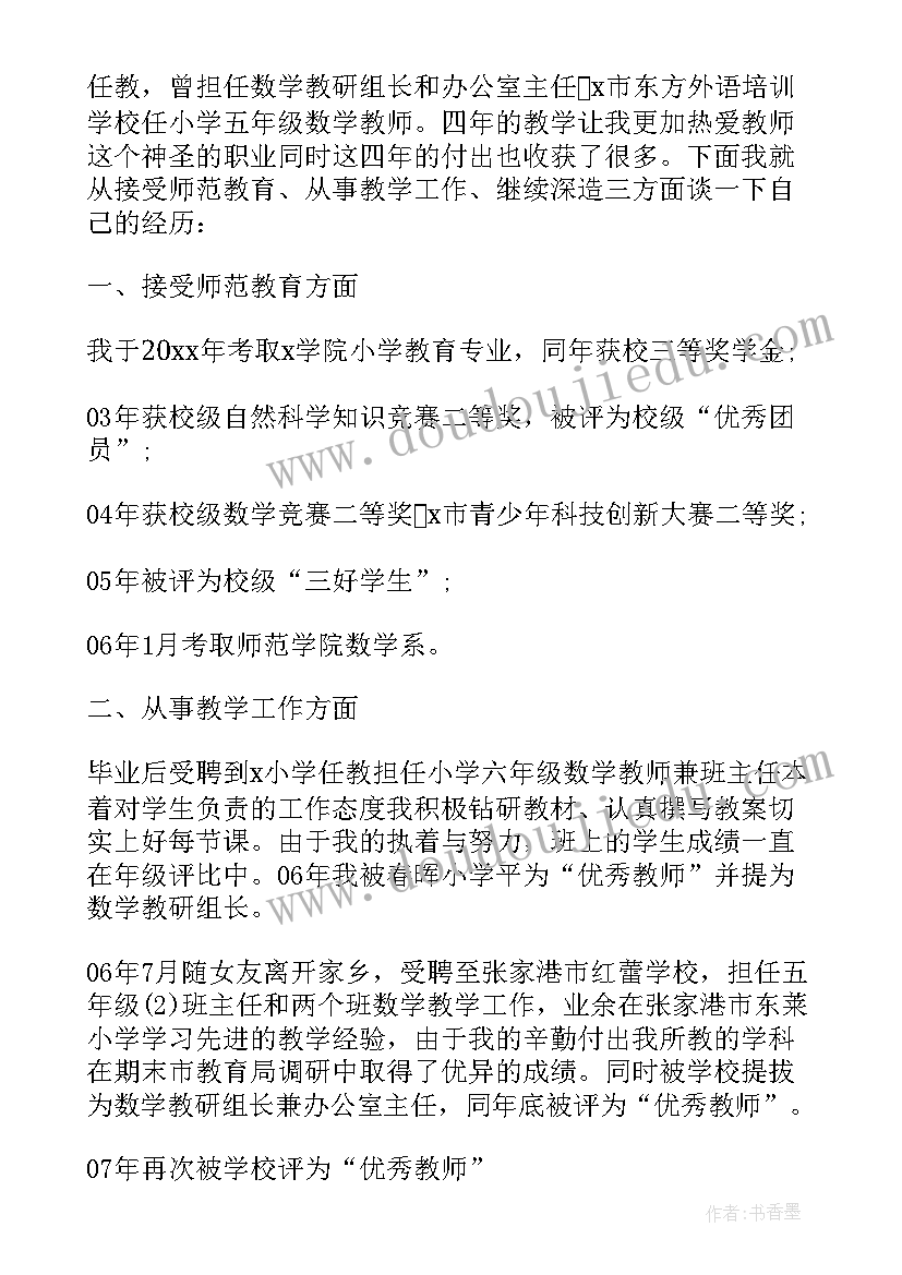 最新自荐书老师 在职教师自荐书(汇总5篇)