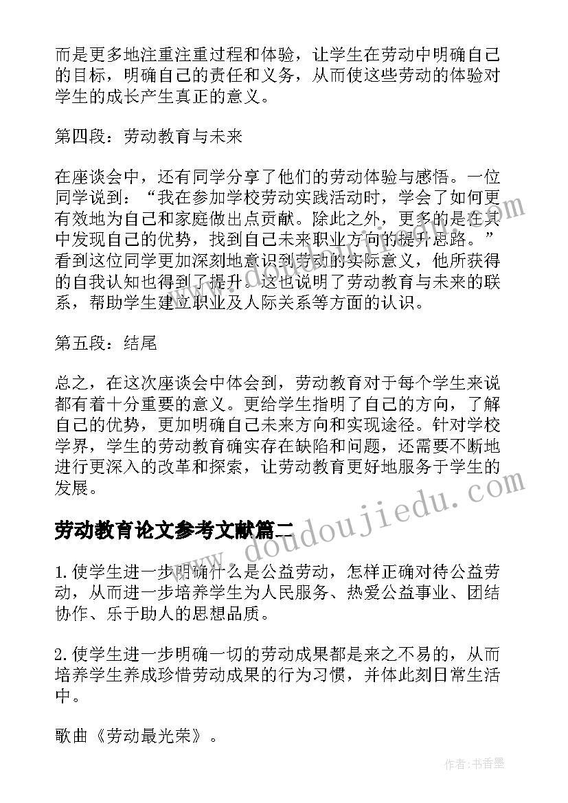 劳动教育论文参考文献 劳动教育座谈心得体会(大全10篇)