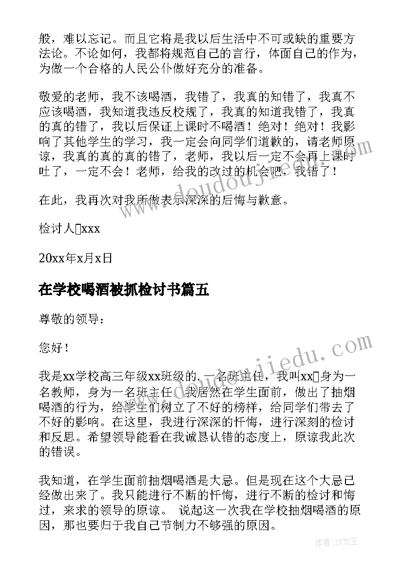 最新在学校喝酒被抓检讨书 学校喝酒检讨书(汇总9篇)