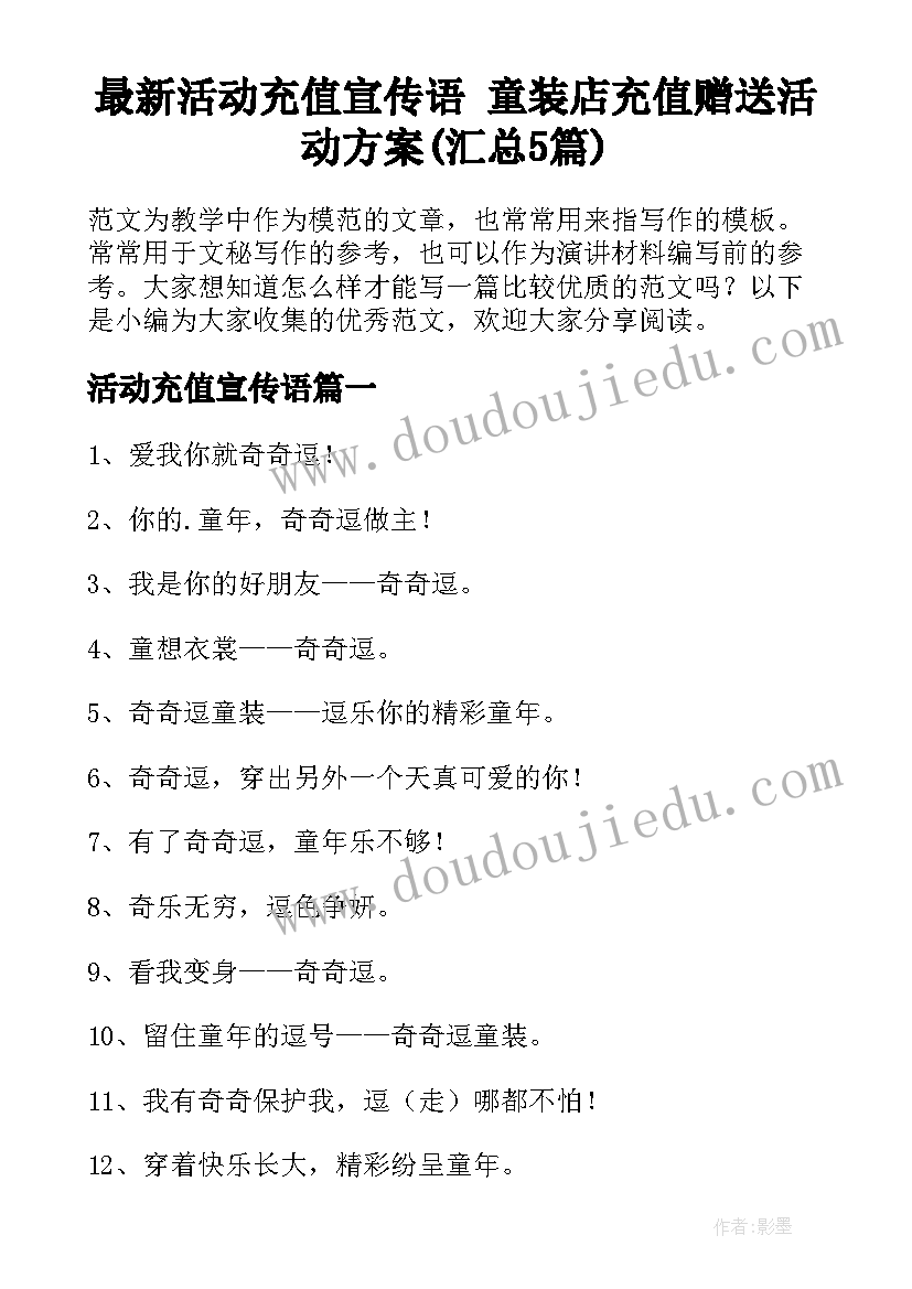 最新活动充值宣传语 童装店充值赠送活动方案(汇总5篇)