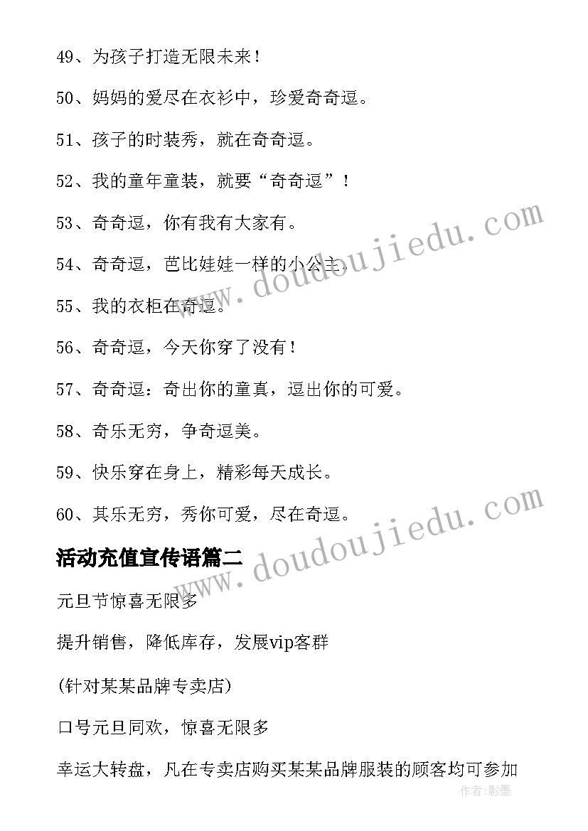 最新活动充值宣传语 童装店充值赠送活动方案(汇总5篇)