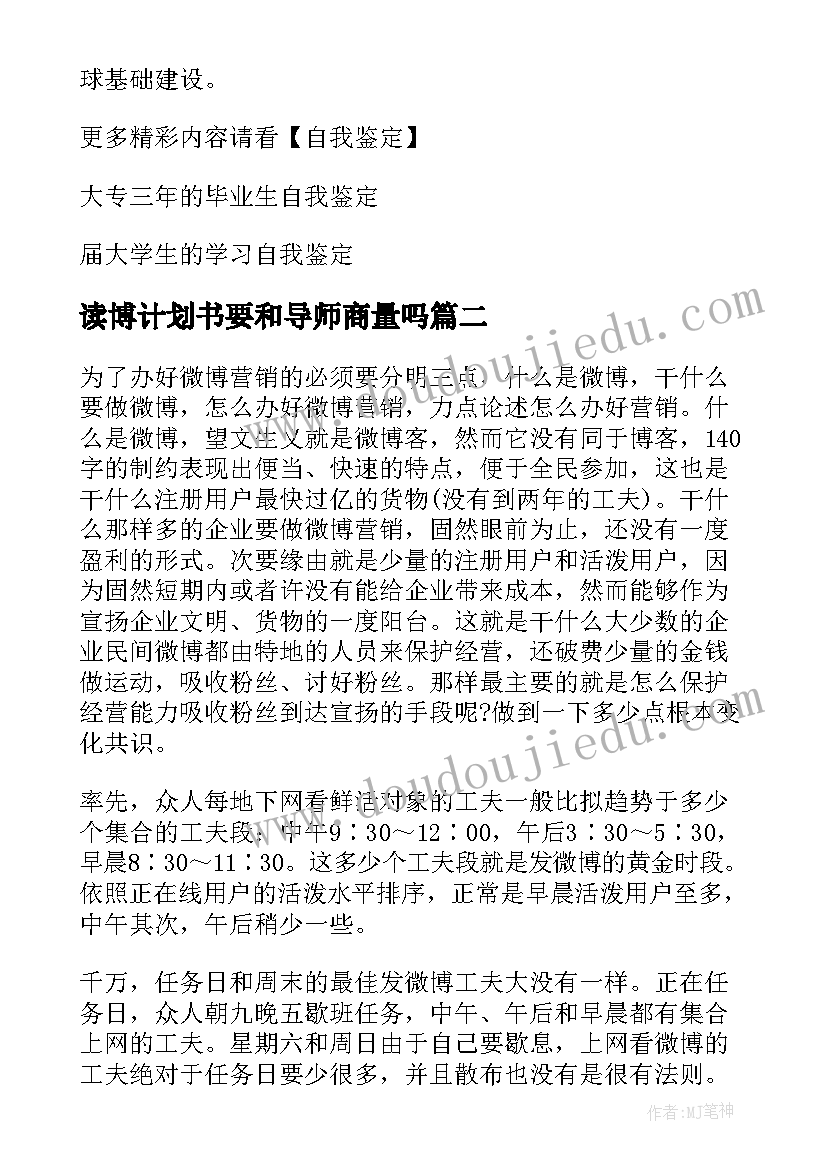 读博计划书要和导师商量吗(精选5篇)