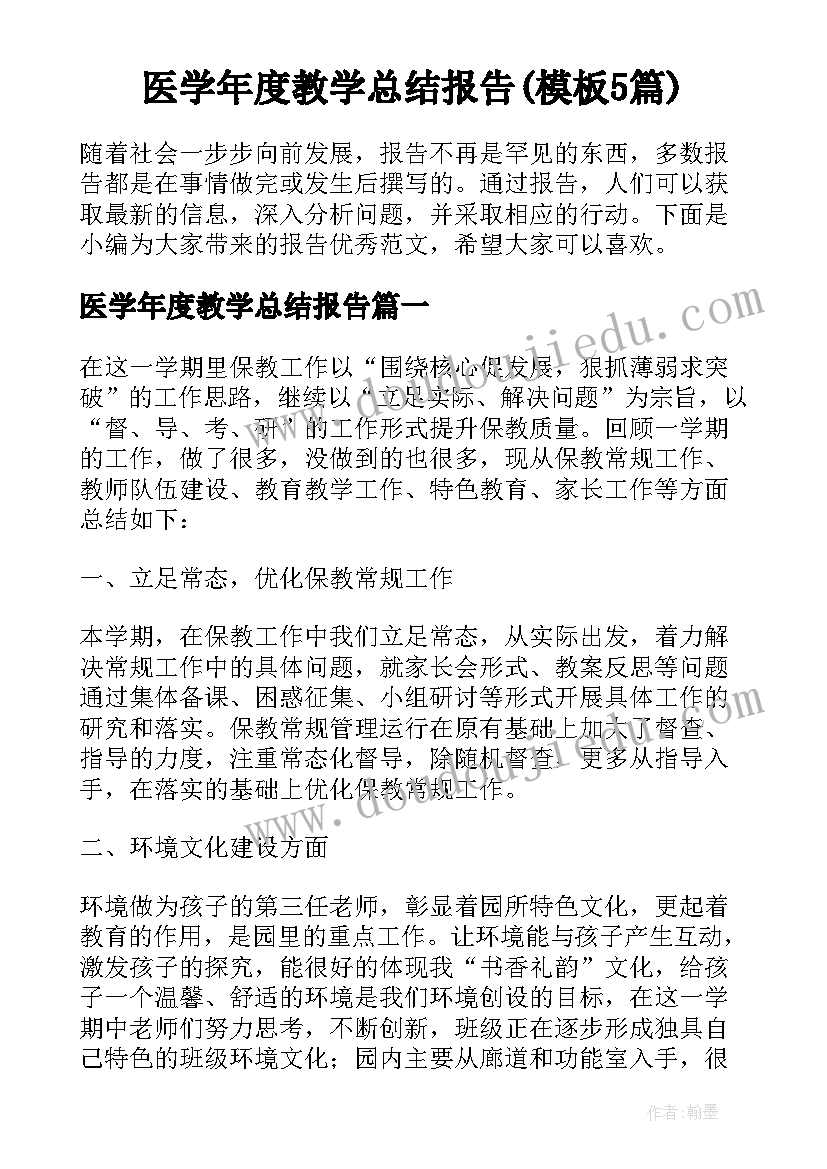 医学年度教学总结报告(模板5篇)