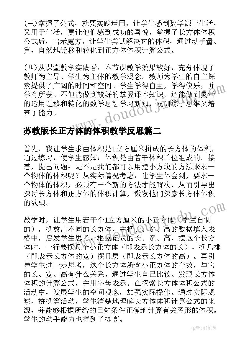 2023年苏教版长正方体的体积教学反思(模板5篇)