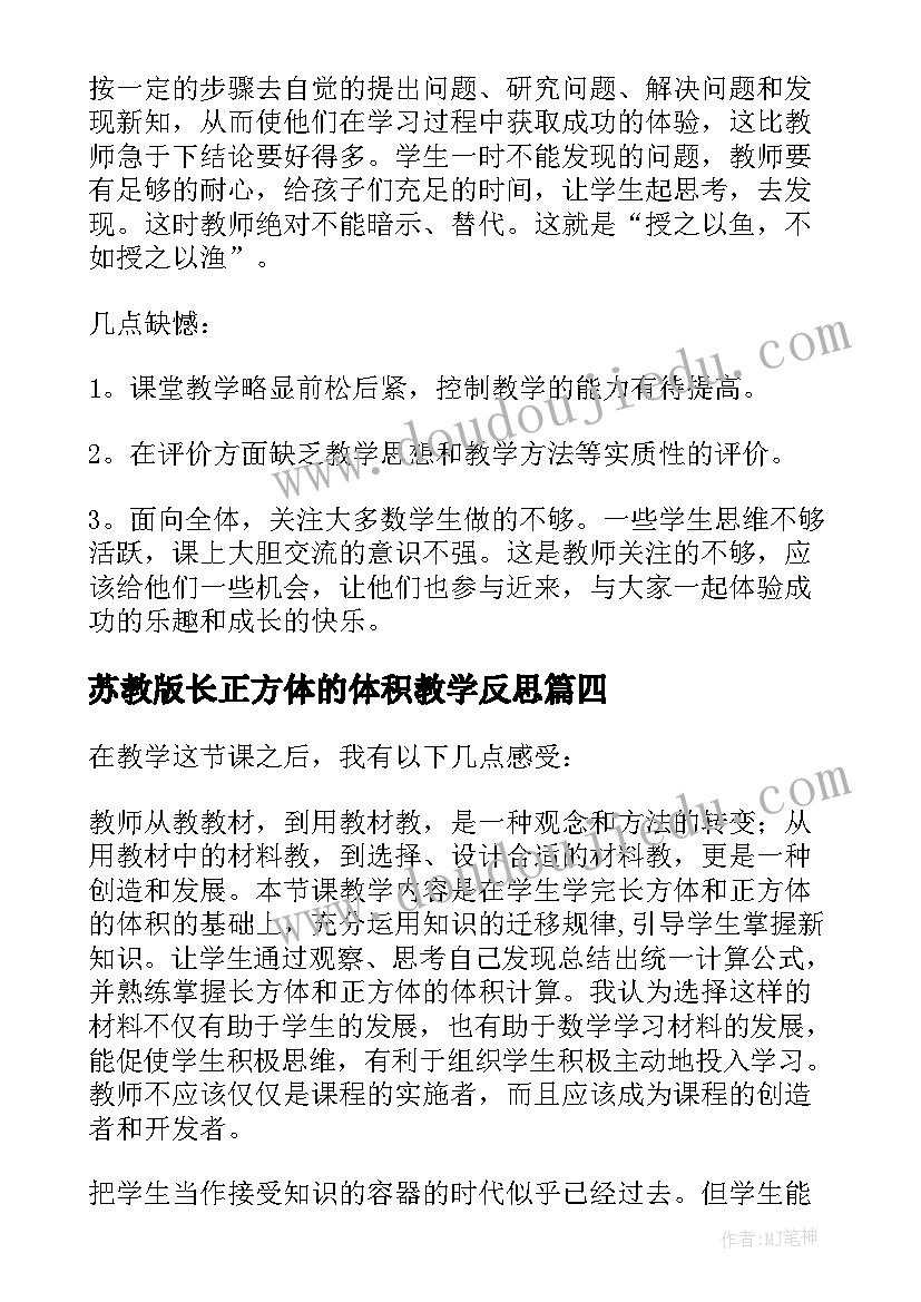 2023年苏教版长正方体的体积教学反思(模板5篇)