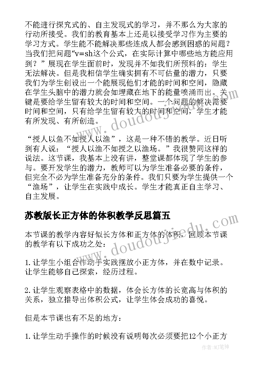 2023年苏教版长正方体的体积教学反思(模板5篇)